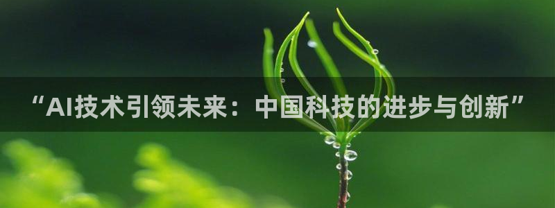 “AI技术引领未来：中国科技的进步与创新”