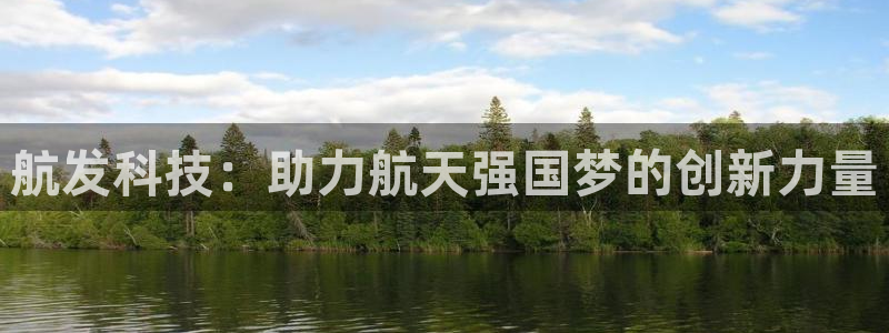 航发科技：助力航天强国梦的创新力量