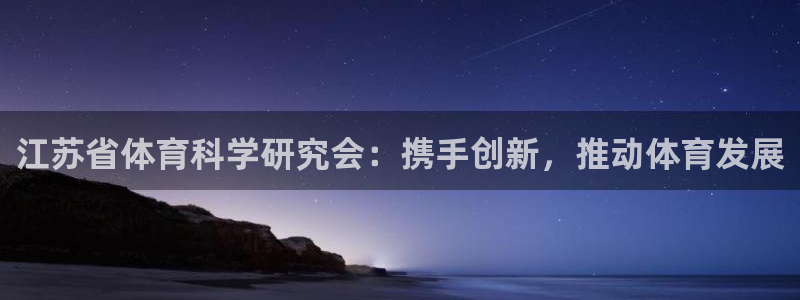江苏省体育科学研究会：携手创新，推动体育发展