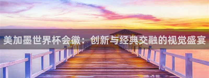 美加墨世界杯会徽：创新与经典交融的视觉盛宴