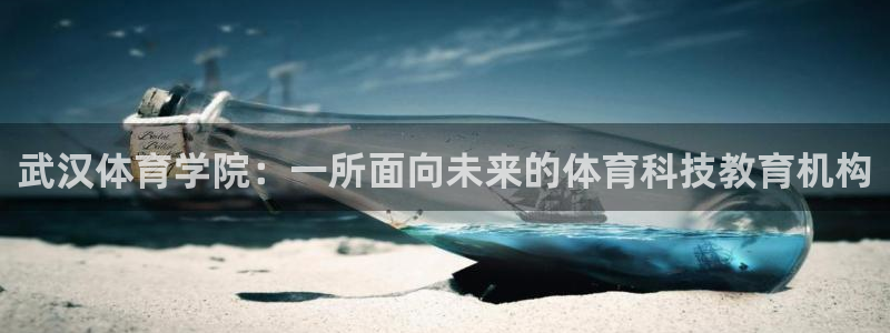 武汉体育学院：一所面向未来的体育科技教育机构