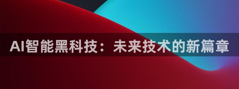 AI智能黑科技：未来技术的新篇章