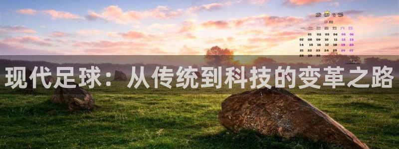 现代足球：从传统到科技的变革之路
