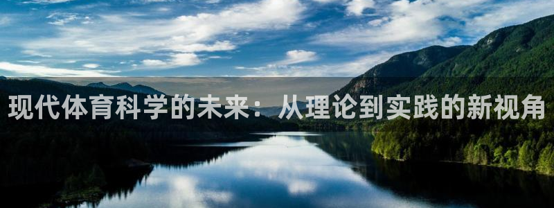 现代体育科学的未来：从理论到实践的新视角