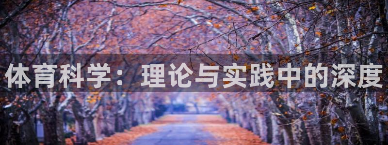 体育科学：理论与实践中的深度